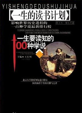一生要讀知的100種學(xué)說(全兩冊) pdf高清電子版 0