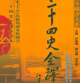 二十四史全译简体版
