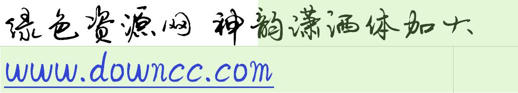 神韻瀟灑體加大ttf