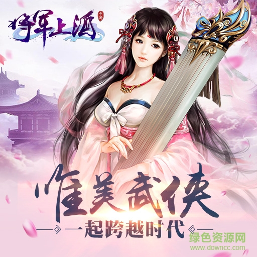 將軍上酒bt版 v1.1.1 安卓版 0