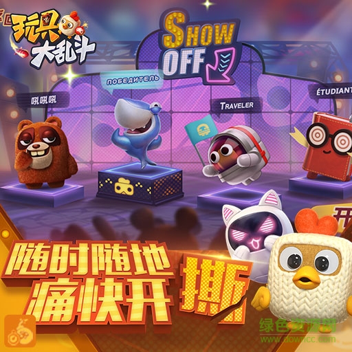 九游版玩具大亂斗手游 v1.39.1 安卓版 0