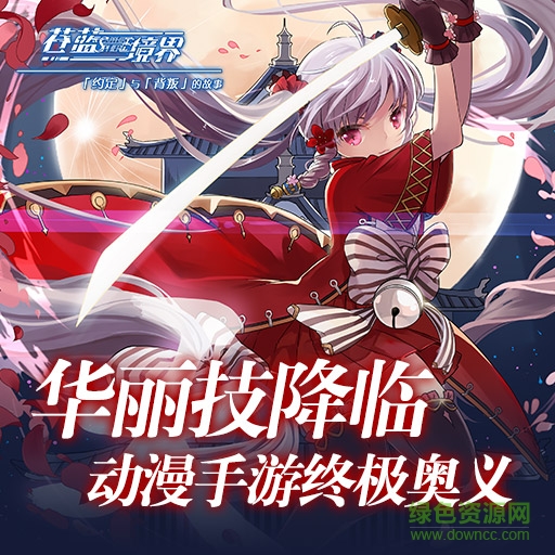 九游蒼藍(lán)境界手游 v3.0.0 安卓版 0