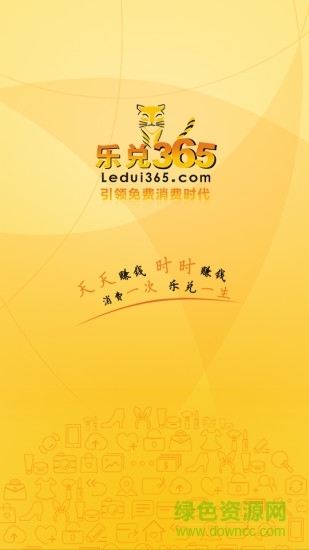 樂兌365商城(消費(fèi)返利) v1.0.0 官網(wǎng)安卓版 0