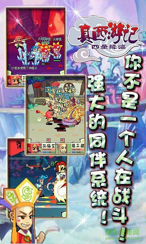 真西游記四圣降臨內(nèi)購正式版 v1.0.3 安卓版 0