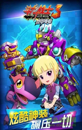 斗龍戰(zhàn)士3鎧甲變身內(nèi)購 v1.0.5 安卓無限金幣版 0