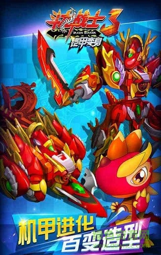 斗龍戰(zhàn)士3鎧甲變身內(nèi)購 v1.0.5 安卓無限金幣版 1