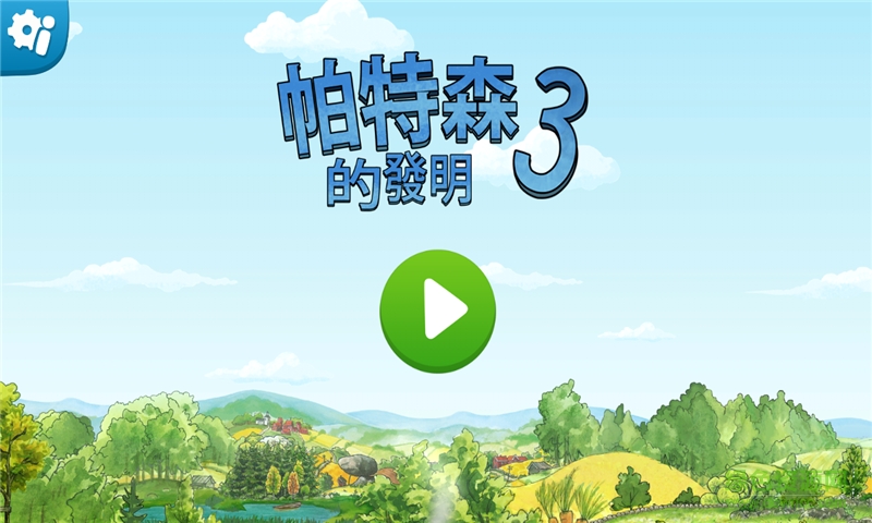 帕特森的發(fā)明3內(nèi)購(gòu) v1.0 安卓解鎖完整版 0