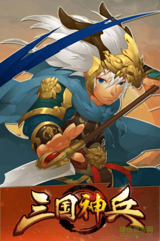 三國神兵游戲 v1.0 安卓版 0