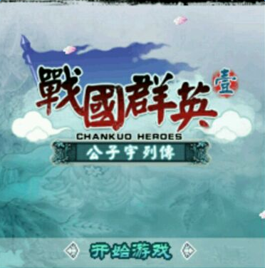 戰(zhàn)國群英公子宇列傳內(nèi)購修改版