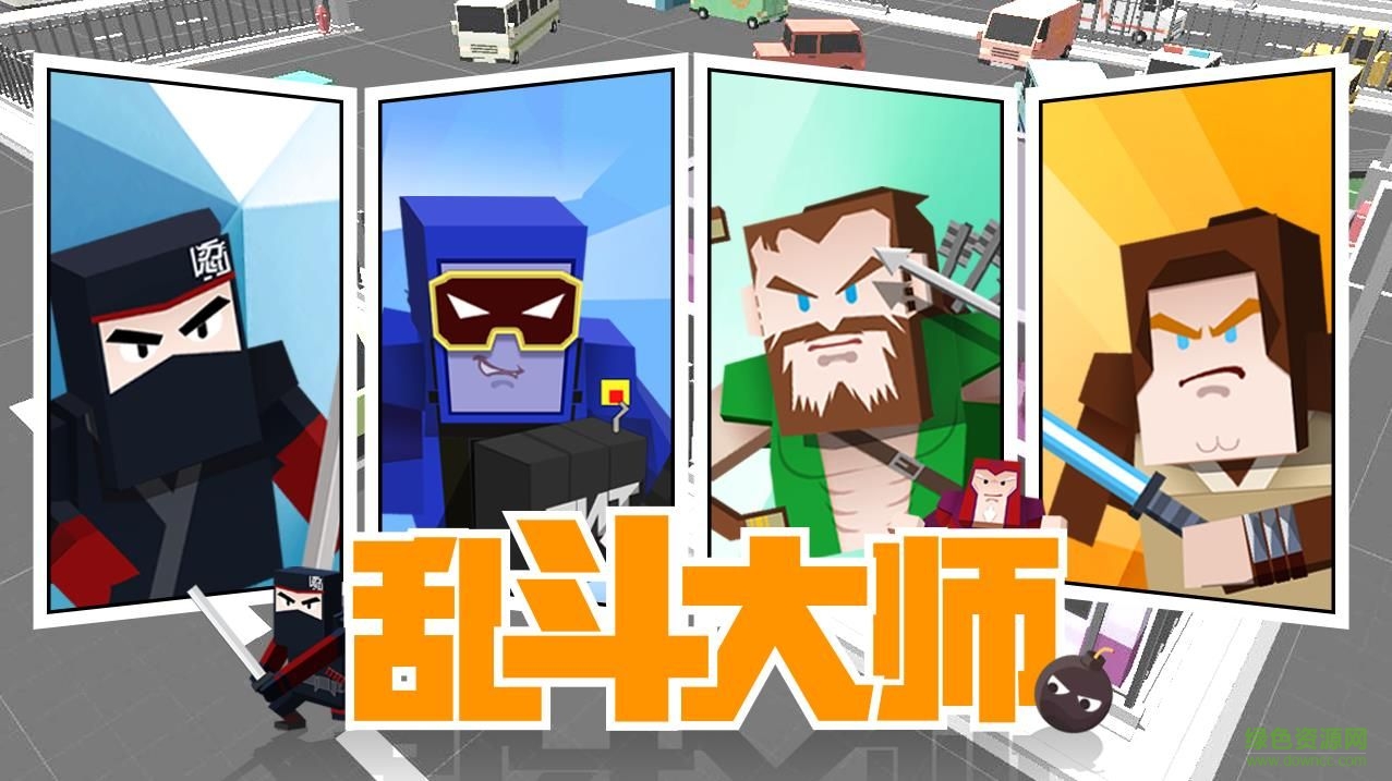 亂斗大師最新版本 v1.0 安卓版 0