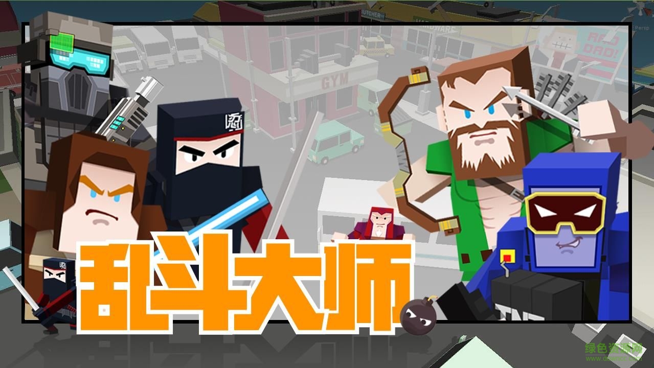 亂斗大師最新版本 v1.0 安卓版 2