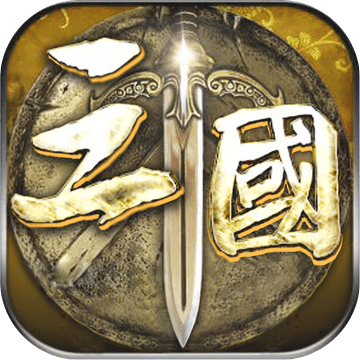 三國(guó)志群英演義