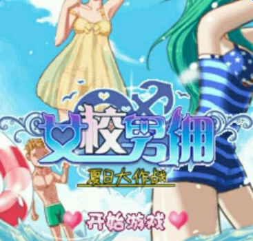 女校男傭之夏日大作戰(zhàn)手游