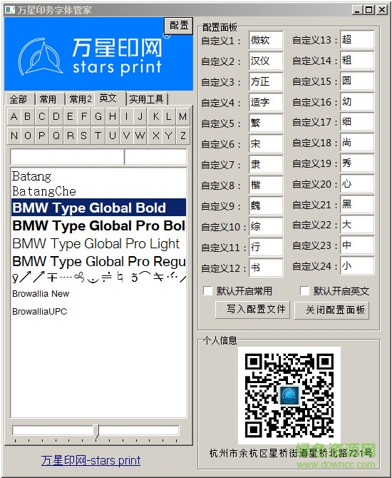 萬星印務(wù)字體管家(CDR插件) v2.0 最新升級版 0