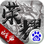 百度版榮耀戰(zhàn)爭手游