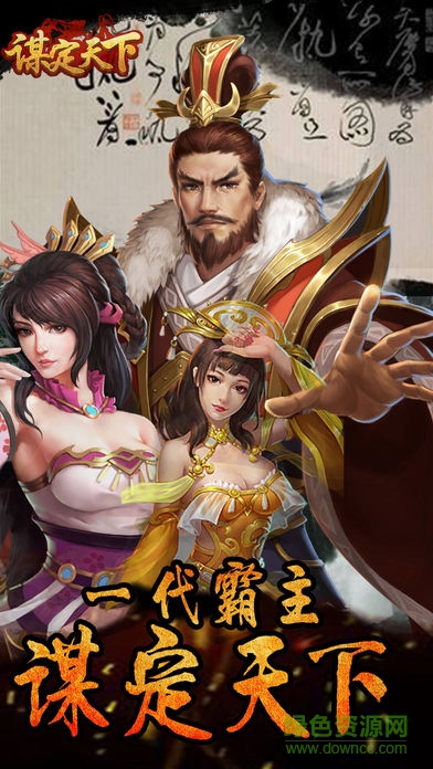 謀定天下果盤版 v2.3.2 安卓版 0