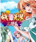 戰(zhàn)姬無(wú)雙花繚亂游戲