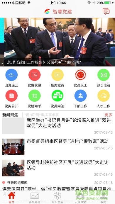 連云港黨建云平臺(連云區(qū)智慧黨建) v1.0 安卓版 0