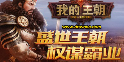 我的王朝手游版本大全-騰訊我的王朝官網(wǎng)-我的王朝手游下載