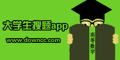 大學生搜題app