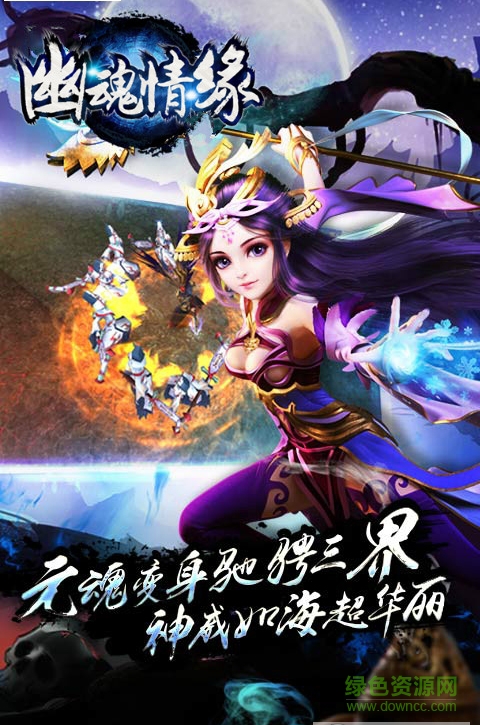 幽魂情緣免費版 v2017-5-24_2 安卓版 0