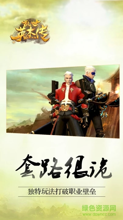 亂世英杰傳 v1.0 安卓版 1