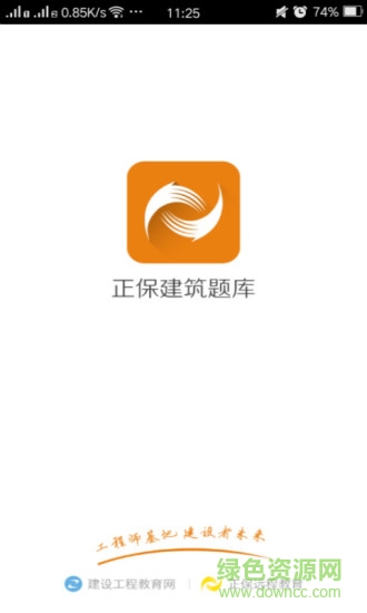 正保建筑題庫 v3.1.2 安卓版 0