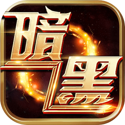 暗黑封魔錄果盤版