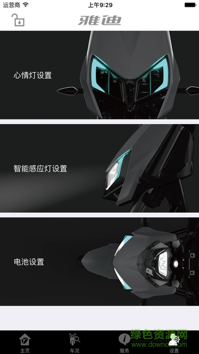 雅迪智能管家手機(jī)版 v1.0.13 安卓版 3