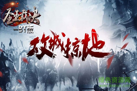 圣王裁決變態(tài)版 v1.0 安卓bt版 1