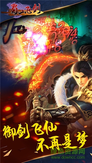 蜀山飛劍最新版