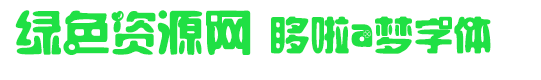 哆啦a夢字體