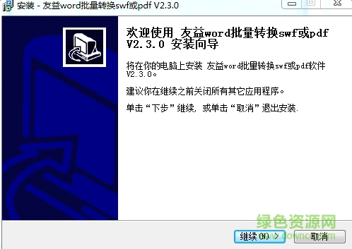 友益word批量轉(zhuǎn)換swf或pdf軟件 v2.3.0 官方版 0
