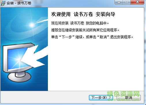 讀書萬卷電腦版