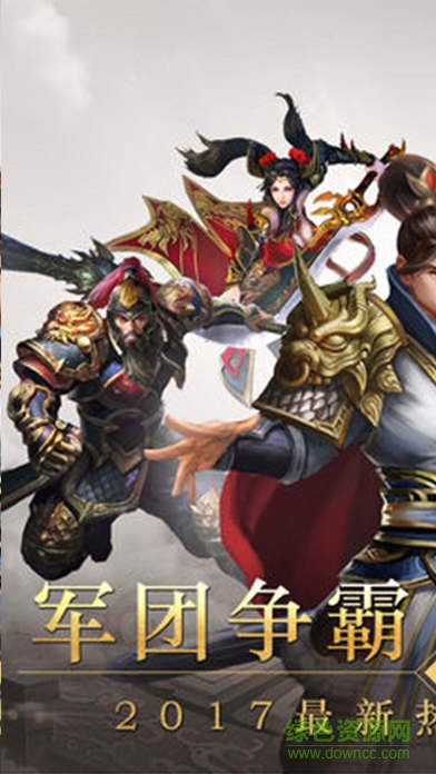 全民三國群英 v1.0 安卓版 0