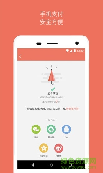 借把傘app