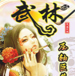 武林笑傲江湖內(nèi)購(gòu)