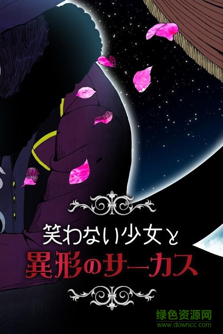 不笑的少女與異形馬戲團漢化