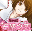 天使之戀純愛物語內(nèi)購正式版