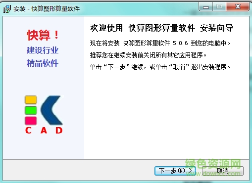 快算安裝圖形算量 v5.06 最新版 0