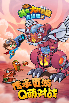 美食大戰(zhàn)老鼠競技版
