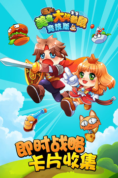 歡樂互娛美食大戰(zhàn)老鼠競技版 v6.15.001 安卓版 1