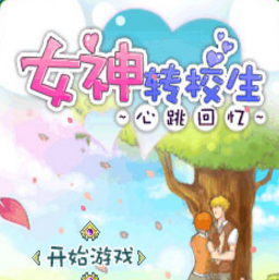 女神轉(zhuǎn)校生心跳回憶內(nèi)購正式版