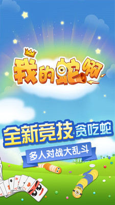 我的蛇啊手機版 v1.1 安卓版 0