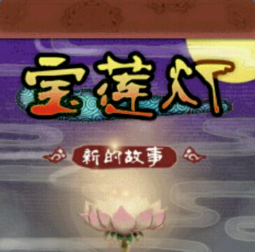 魔塔之寶蓮燈沉香救母內(nèi)購正式版