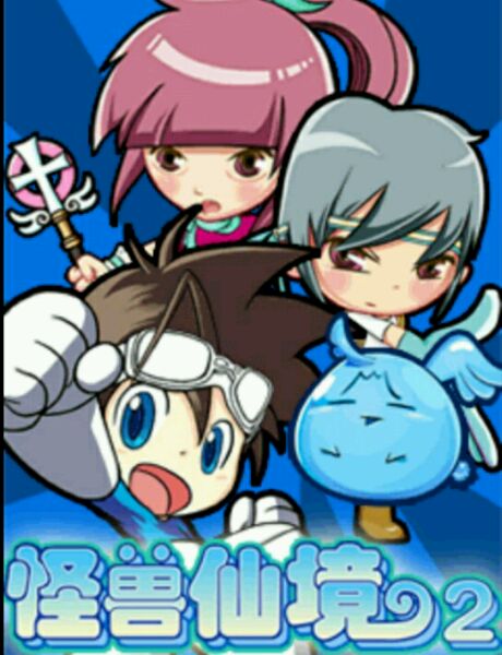 怪獸仙境2內(nèi)購(gòu)正式版