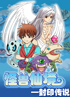 怪獸仙境4封印傳說完美正式版