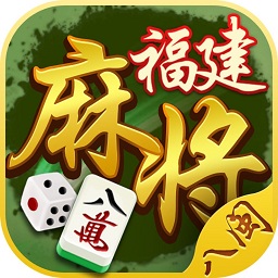 八閩福建麻將app