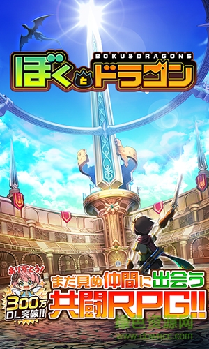 巨龍與我游戲(ぼくドラ) v1.0.94 安卓版 2