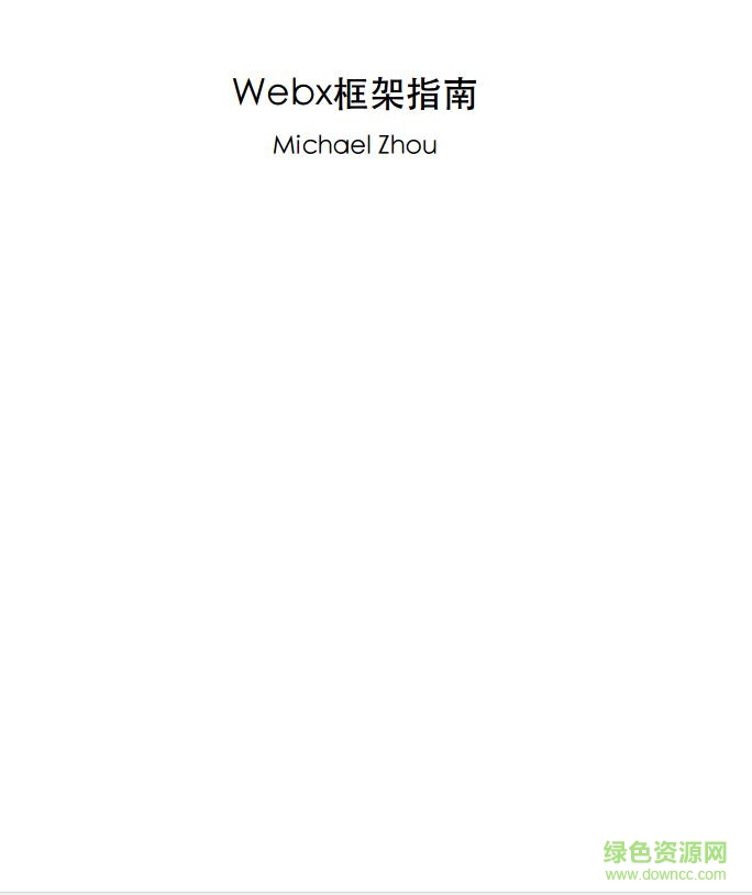 webx3.0 30分鐘入門教程 pdf 電子版 0